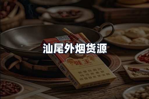 汕尾外烟货源