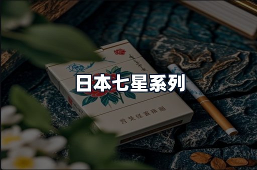 日本七星系列