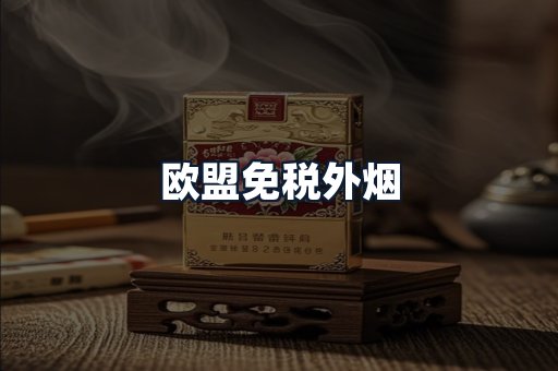 欧盟免税外烟